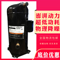 原装谷轮10P匹空调热泵压缩机ZR125KC-TFD-522 VR125KSE-TFP-523