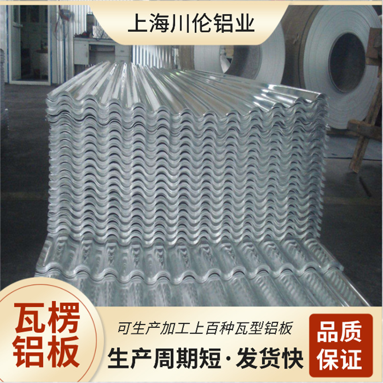直销瓦楞铝瓦压型铝板可氟碳聚酯喷漆950850740多规格铝含量高