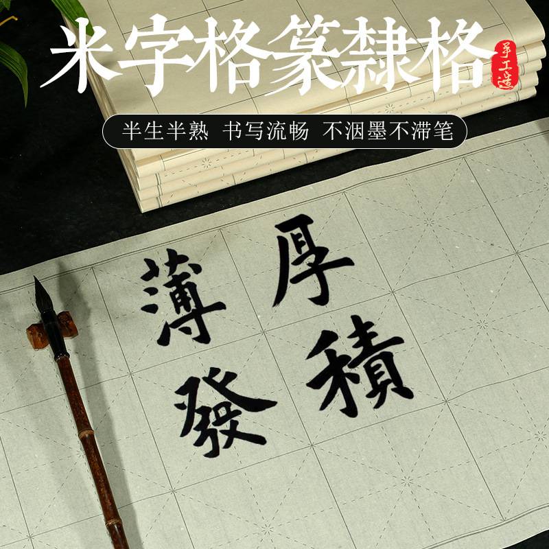 书法练习专用宣纸米字隶书格半生半熟初学者入门毛笔米字格练习纸