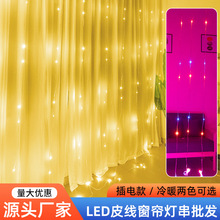 跨境新款LED皮线窗帘灯圣诞卧室婚庆装饰USB遥控八功能铜线窗帘灯