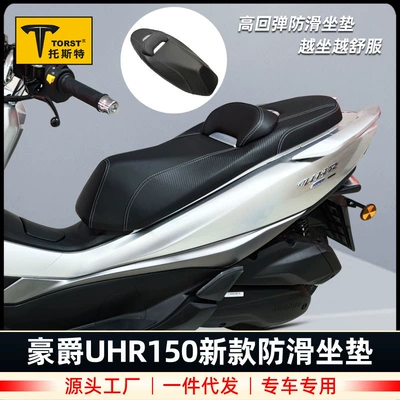 Suitable for Haojue UHR150 modified cushion uhr150 lower cushion assembly waist support waterproof cushion