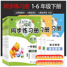 批发100分闯关同步练习册北师大版数学1-6年级下册人教版语文英语