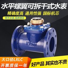 干式可拆式防冻螺翼式自来水数字显示热冷法兰大口径水表LXLC
