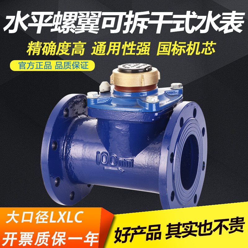 干式可拆式防冻螺翼式自来水数字显示热冷法兰大口径水表LXLC