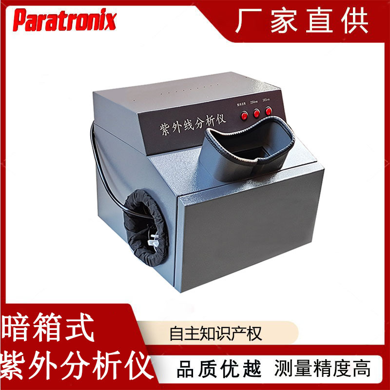 UAT-02暗箱式紫外分析仪 纸层分析斑点仪 普创科技现货