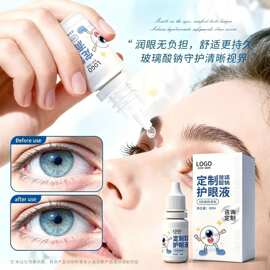定制红血丝护眼液成人青少年熬夜眼干涩疲劳玻璃钠眼液明目保健液