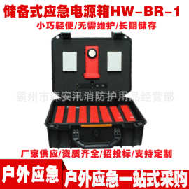 储备式应急电源箱HW-BR-1可注入液体箱子报警箱户外救援工具箱