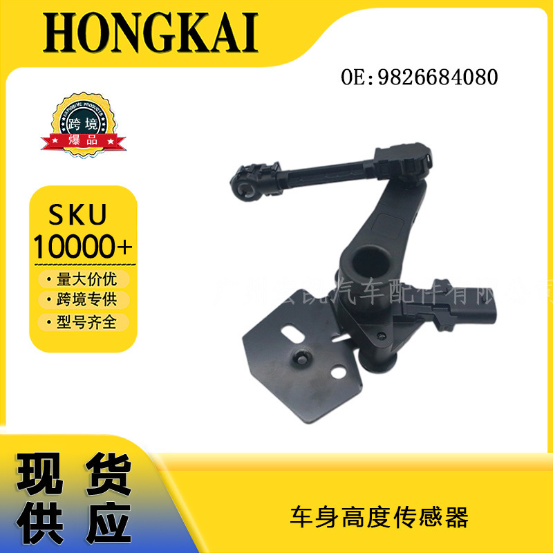 Car parts 9826684080 body height sensor, suitable for Citroen vehicles, available for wholesale