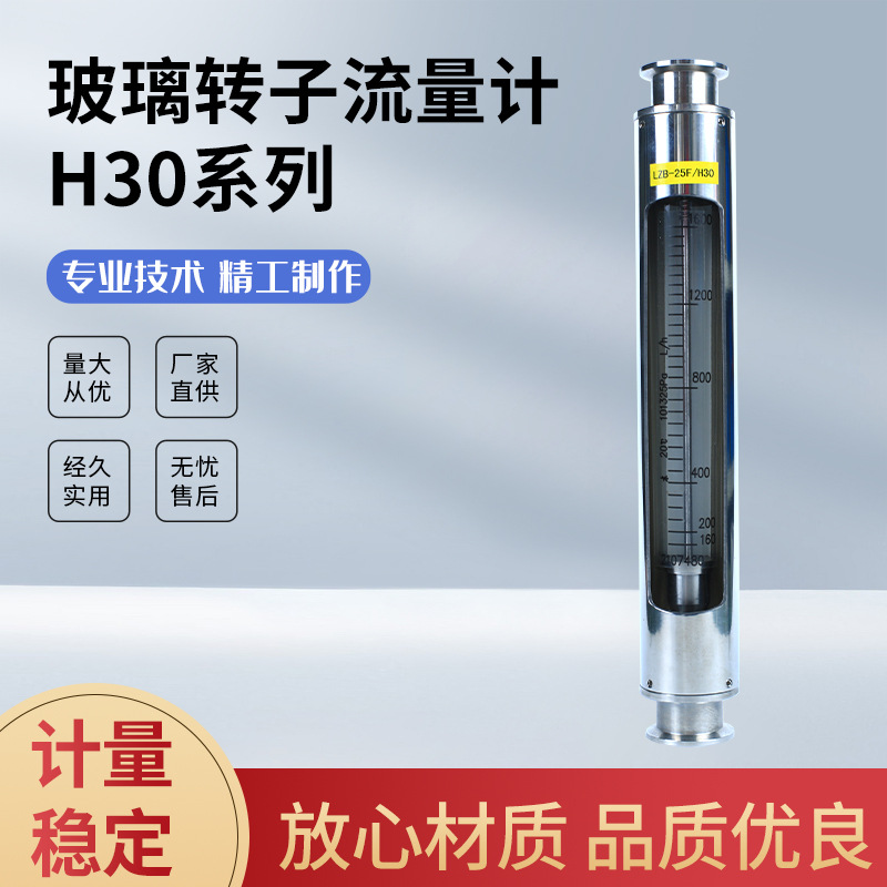 玻璃转子流量计H30系列 流量计流量表器 厂家直供