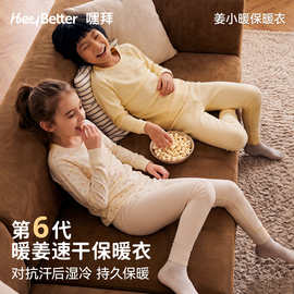 HeyBetter嘿拜儿童姜小暖保暖内衣速干男女宝宝家居服秋衣裤套装