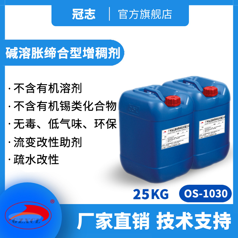 冠志OS-1030水性助剂丙烯酸增稠剂 疏水改性碱溶胀缔合型增稠剂