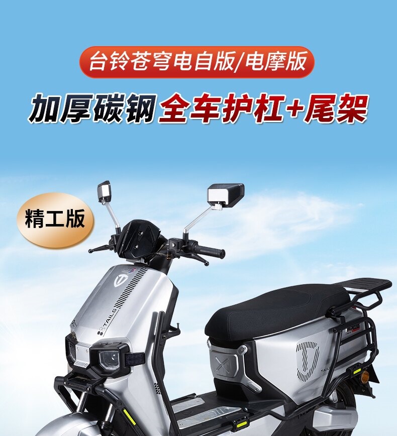Suitable for Tailing Super Energy S and Cangqiong EB electric bikes, electric scooter versions, and electric motorcycle versions; thickened rear bumper
