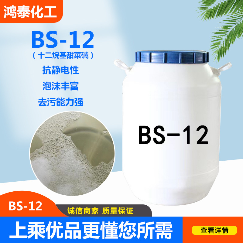 十二烷基甜菜碱BS-12 两性表面活性剂 洗涤剂 乳化剂原料bs-12