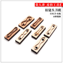 拉链头皮料刀模l拉片版型 5号适用 3#刀材料 免手裁手敲磨具