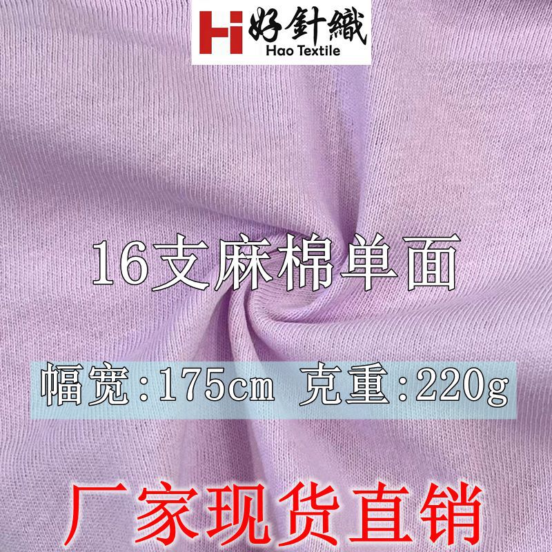 新好针织 16支麻棉汗布 时尚春秋T恤面料 220g韩国麻棉单面 现货