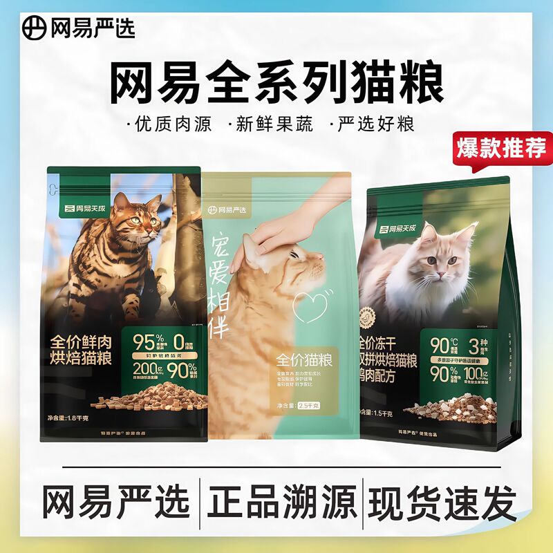 Netease Cat Food Tiancheng Premium Selection Full-Price 2.0 Freeze-Dried Dual/Triple Mix Cat Food Classic Pampering Companion Cat Food 1.8kg