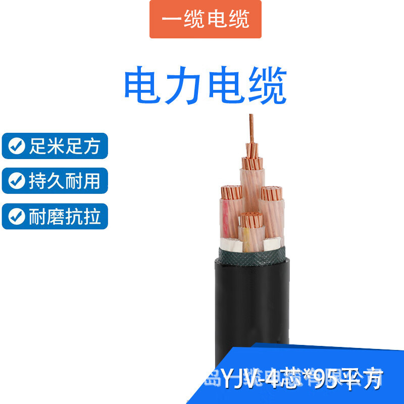 聚乙烯交联绝缘电力电缆 YJV-0.6/1kV-4芯*95平方 黑色（1米）