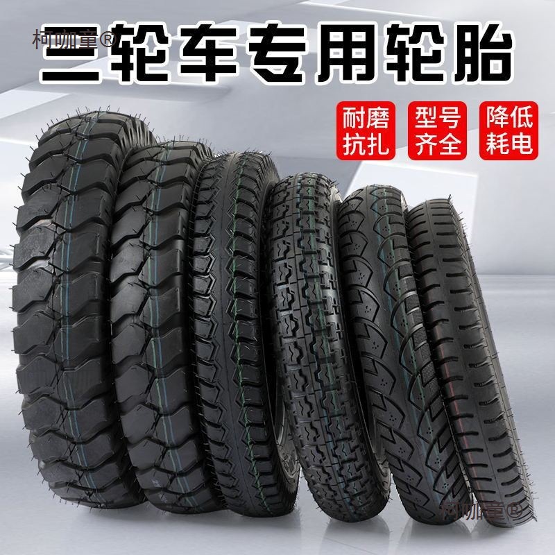 名牌电动三轮车加厚轮胎3.0/3.50/3.75/400/450-2麦太保