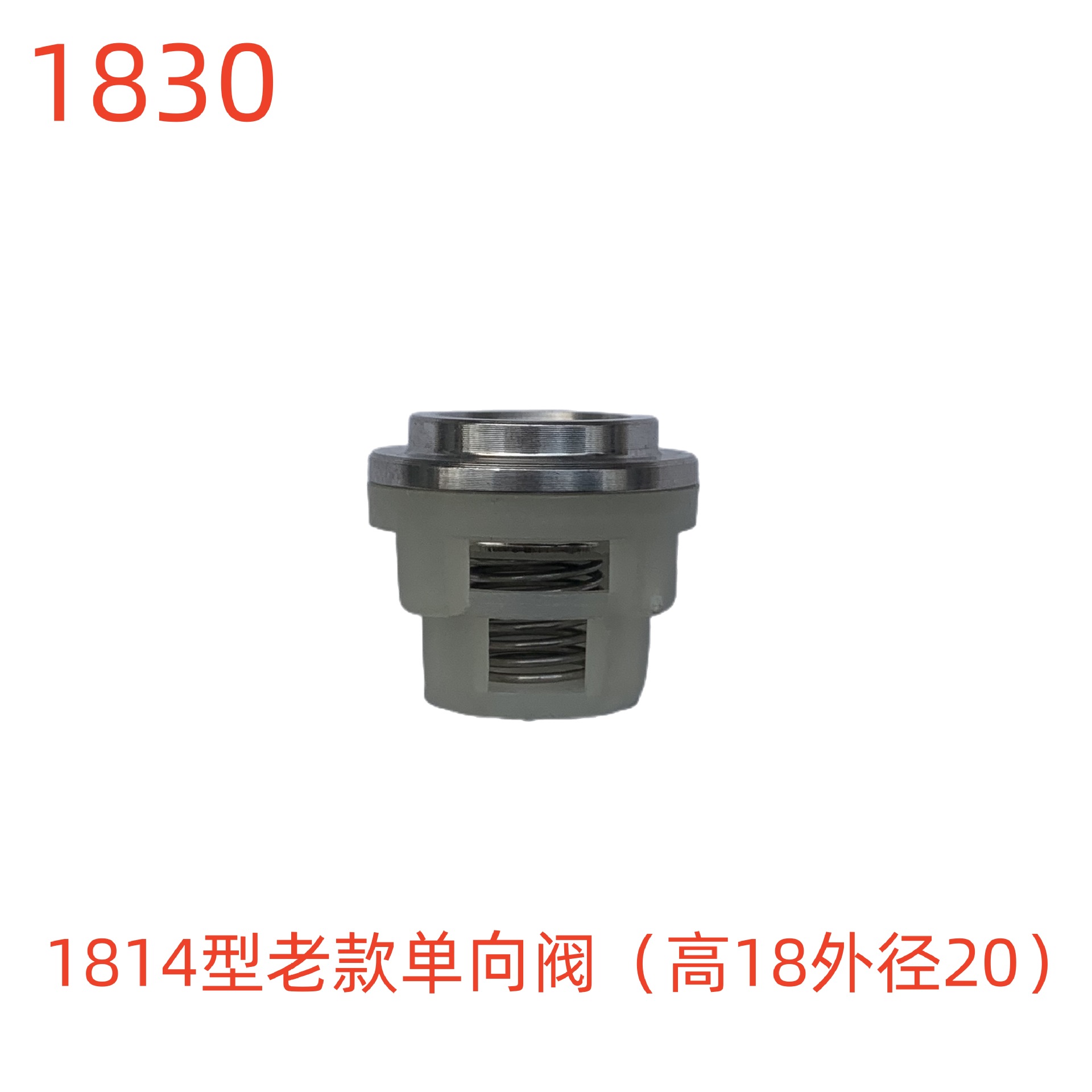 洗特1814型老款单向阀（高18外径20）-1830号