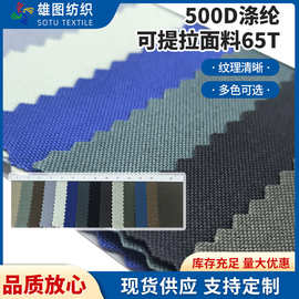 500D可提拉涤纶牛津布65T 素色公文包电脑包箱包户外服装平纹面料