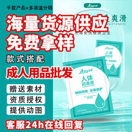 成人用品源头工厂批发水溶性免洗人体润滑液一手成年人用品货源