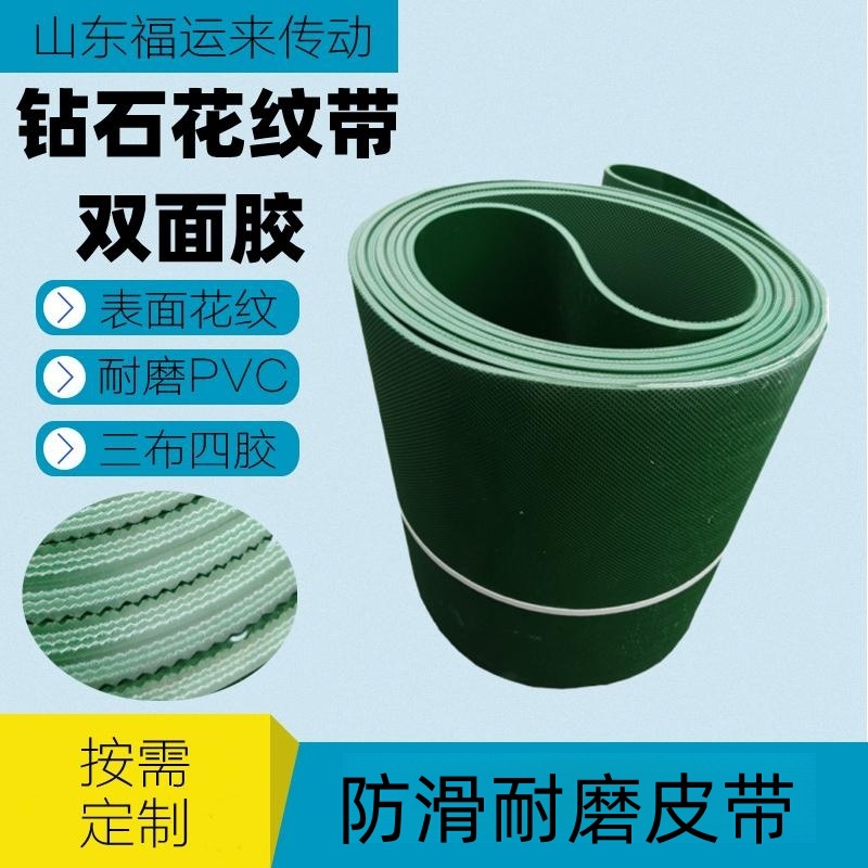 双面胶钻石花纹输送带绿色PVC花纹工业皮带小网格皮带防滑耐磨