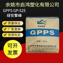 透明GPPS绿安擎峰525塑胶原料玩具用品文具聚苯乙烯透苯塑料颗粒