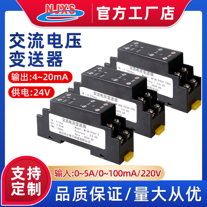 南京向上M13A交流电压变送器220V  0~5A 0~100mA/4-20mA供电DC24V