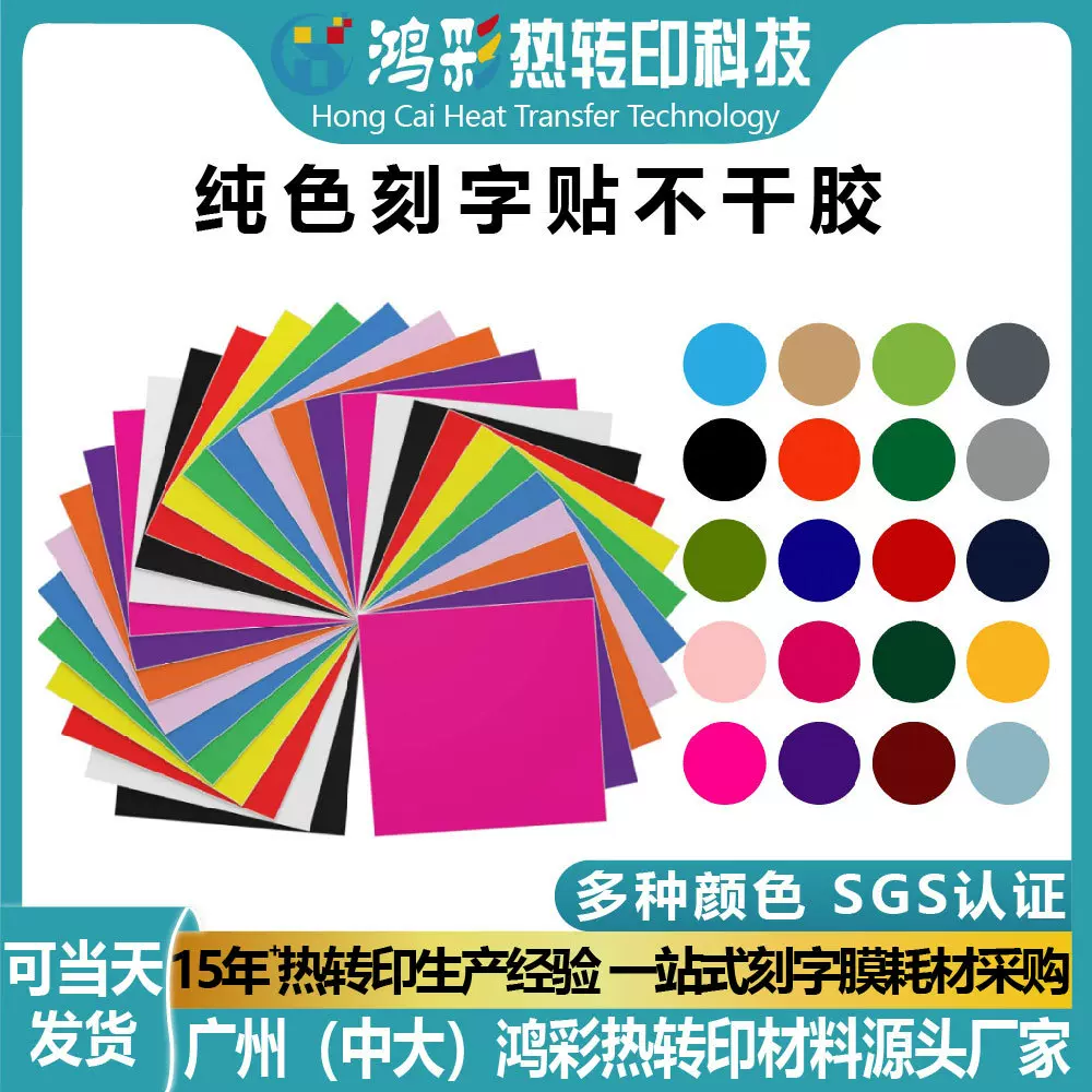 鸿彩热转印纯色pvc刻字贴片材不干胶即时贴广告永久乙烯基贴纸