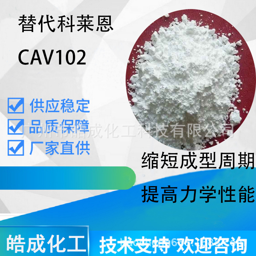 替代科莱恩CAV102成核剂聚酰胺尼龙PA6成核剂增刚剂解决高温定
