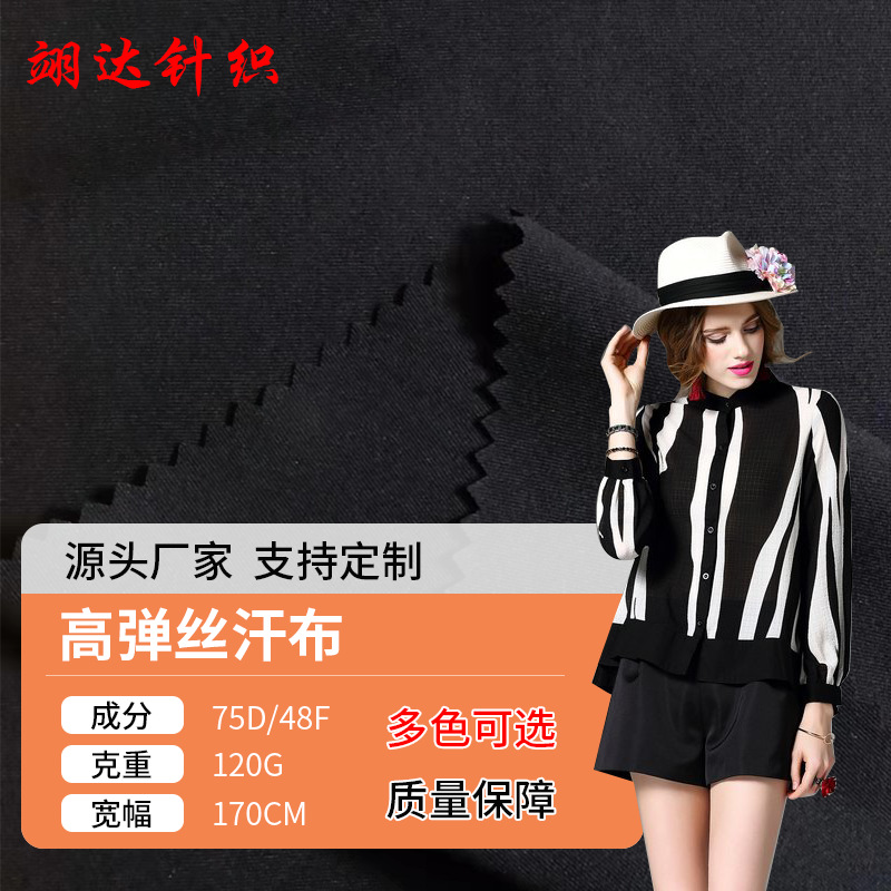 厂家供应汗布面料高弹丝汗布休闲T恤瑜伽服健身套装运动服面料