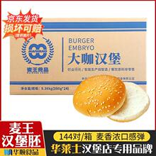 麦王汉堡面包胚144对商用整箱65g加大汉堡面包坯华莱士汉堡胚