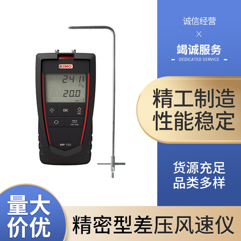 法国凯茂 KIMO 精密型差压风速仪 MP120 压差仪 压力万用表
