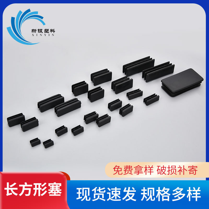 厂家批发长方形管塞塑料方堵头平面内塞防滑脚塞耐磨脚垫