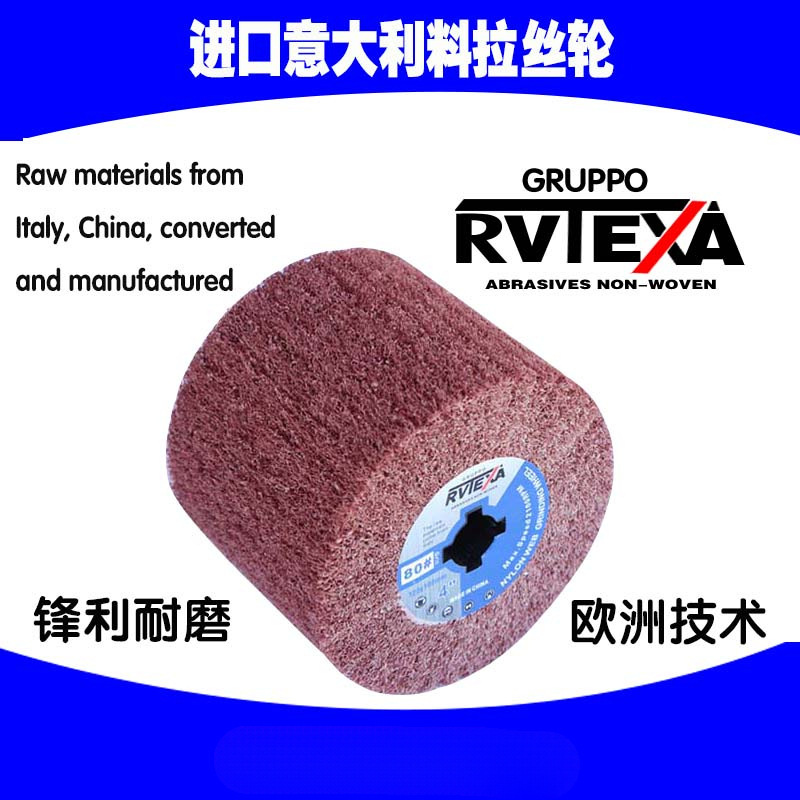拉丝轮不锈钢进口百洁布轮尼龙轮抛光轮纤维轮意大利RVTEXA