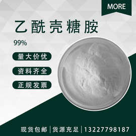 乙酰壳糖胺 10036-64-3 N-乙酰基-D-氨基葡萄糖 99% 1kg/袋壳聚糖