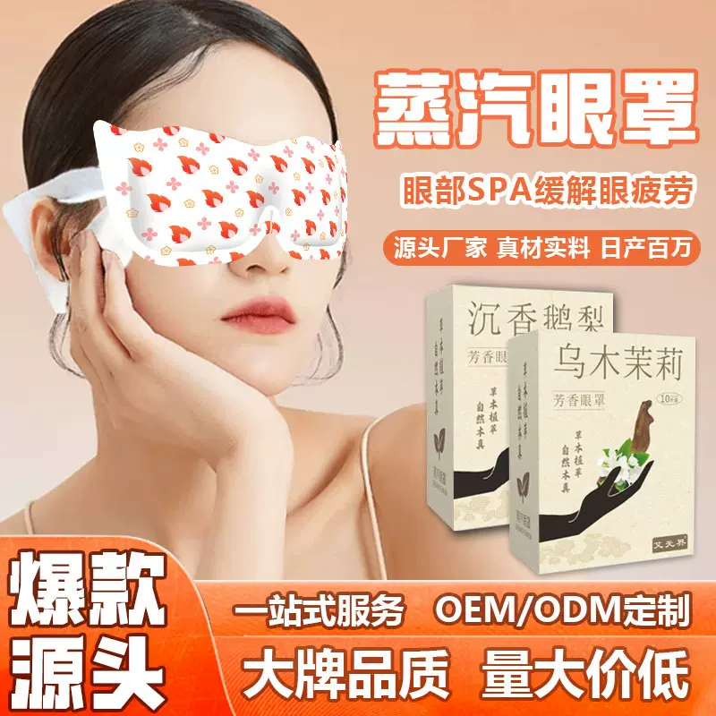 蒸汽眼罩叶黄素蒸气热敷眼罩一次性自发热遮光眼罩缓解眼疲劳厂家