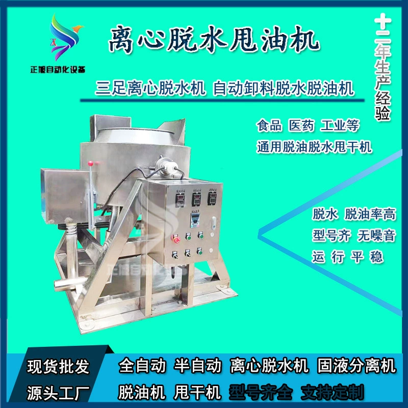 Оптовая продажа от производителя, автоматический сливной дегидратор, машина для обезжиривания жареных куриных стейков и ребер, автоматическая поливочная машина для замачивания грибов