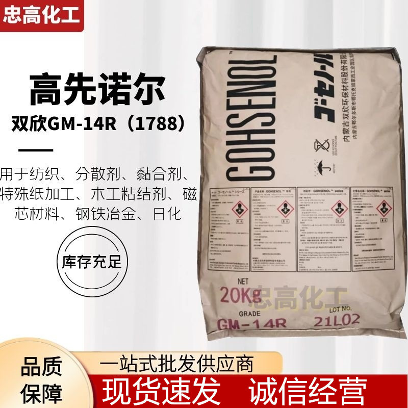 PVA聚乙烯醇 高先诺尔（GOHSENOL）PVOH PVA 双欣GM-14R对应BP-17