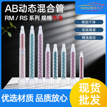 AB胶动态混合管混胶管RS12-1612-26RM17-2613-25AB厂家直高粘度