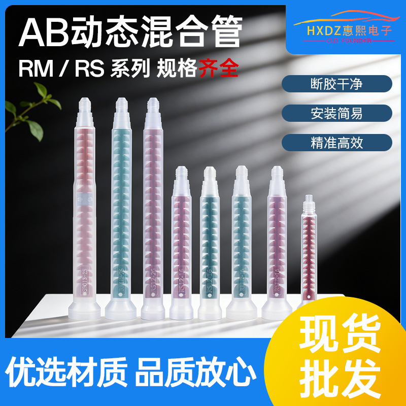 AB胶动态混合管混胶管RS12-1612-26RM17-2613-25AB厂家直高粘度