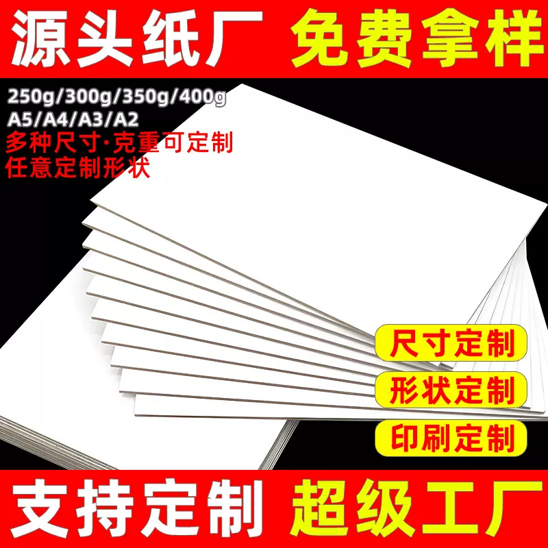 工厂批发A4白卡纸250g硬卡纸板印刷服装衬板包装纸白卡纸板卡纸