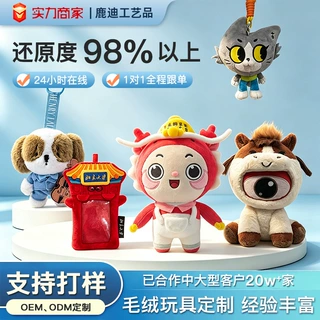 毛绒玩具定制文创ip玩偶定制公仔吉祥物来图订制动漫IP公仔小挂件
