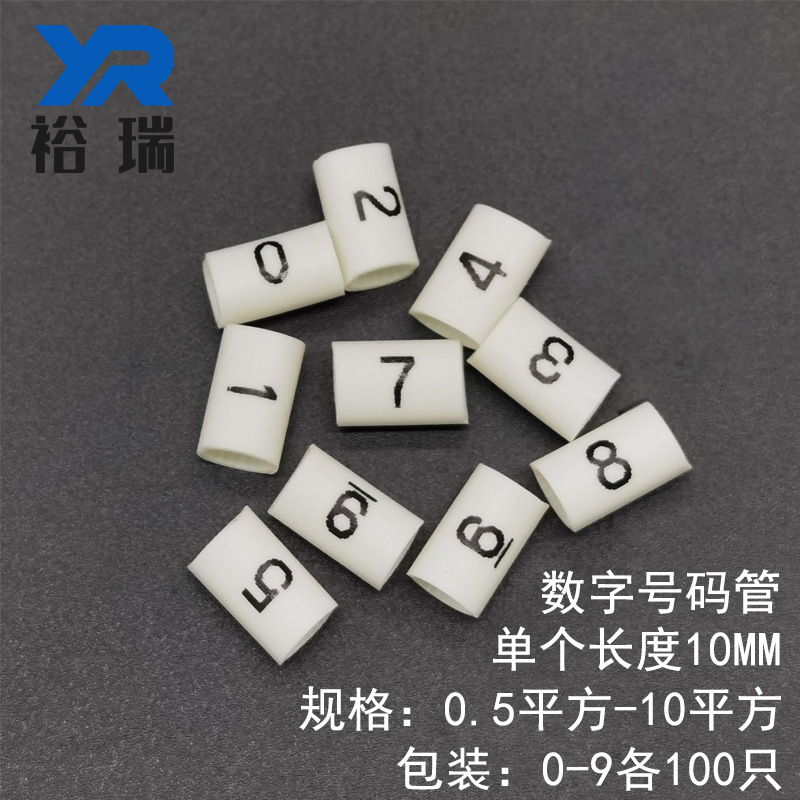号码管10个数字0-9电工标记标识电缆套管适用线缆0.5-10平方环保