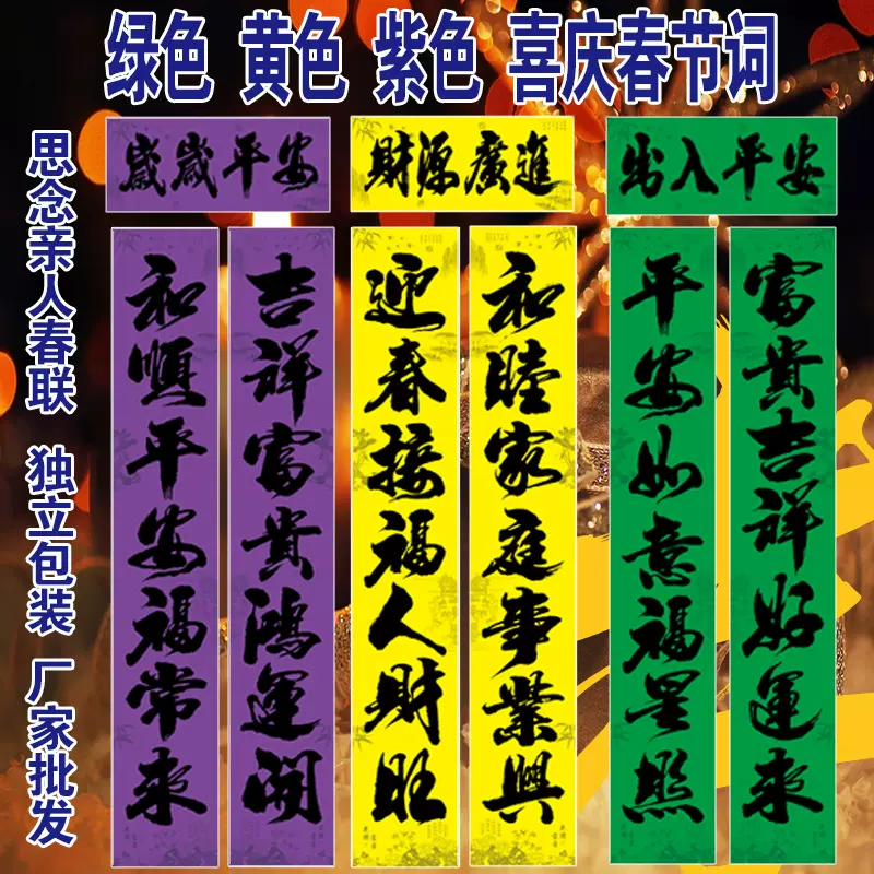 2026年春节新品素对联新年词批发厂家绿黄紫对联