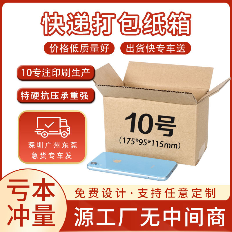 纸箱10号电商纸盒邮政打包箱子快递包装盒现货批发亚马逊3层特硬