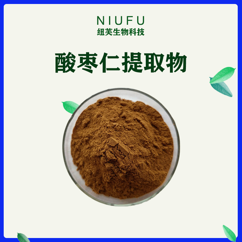 酸枣仁提取物20:1 酸枣仁粉 酸枣仁皂甙2%