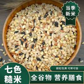 七色糙米组合黑米紫燕麦米五谷杂粮打豆浆专用粥米蒸饭团煮粥粗粮