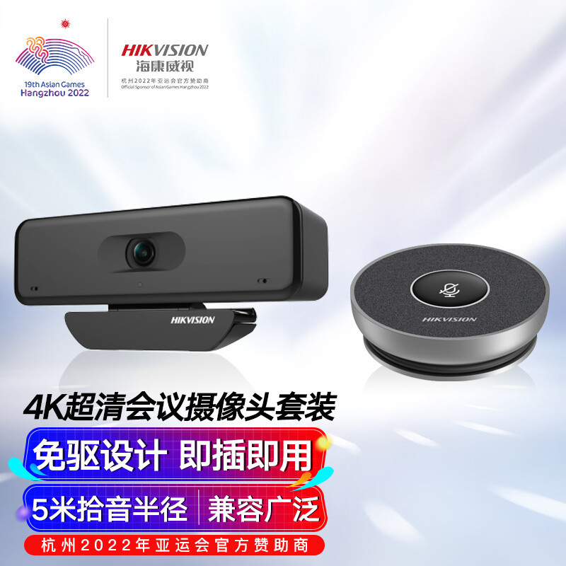 海康威视HIKVISION摄像头电脑视频会议套装4k超清USB通话有线全向