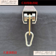 移动滑轮c30吊轨吊轮大棚轨道滑轮不锈钢吊滑推拉门滑轨全套工业